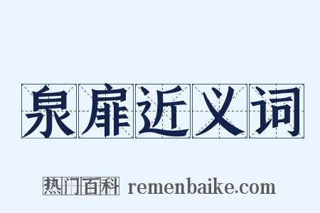 泉扉近义词是什么意思的图片